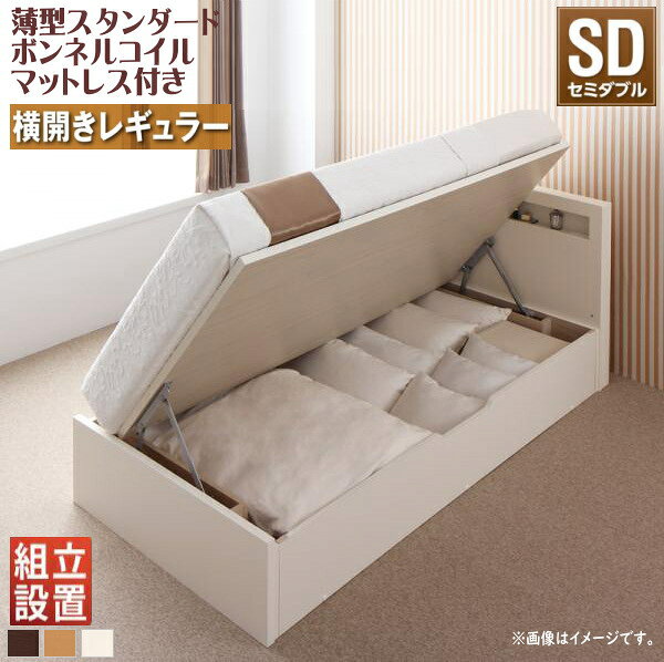 組立設置付 開閉タイプが選べる跳ね上げ収納ベッド Grand L グランド・エル 薄型スタンダードボンネルコイルマットレス付き 横開き セミダブル 深さレギュラー