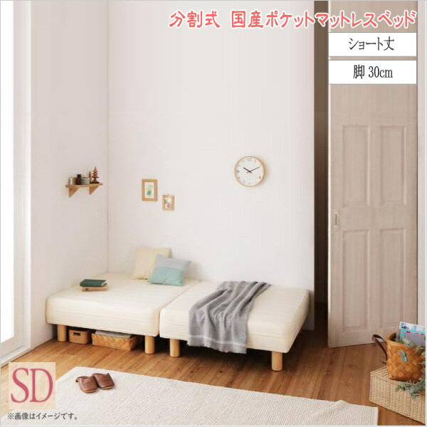 樂天商城 - ショート丈分割式 脚付きマットレスベッド 国産ポケット マットレスベッド セミダブル ショート丈 脚30cm