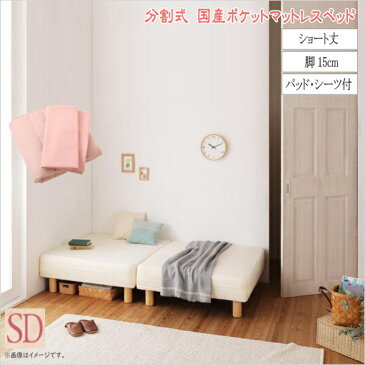 ショート丈分割式 脚付きマットレスベッド 国産ポケット マットレスベッド お買い得ベッドパッド・シーツセット付き セミダブル ショート丈 脚15cm 専用敷パッド+ボックスシーツ2枚セット