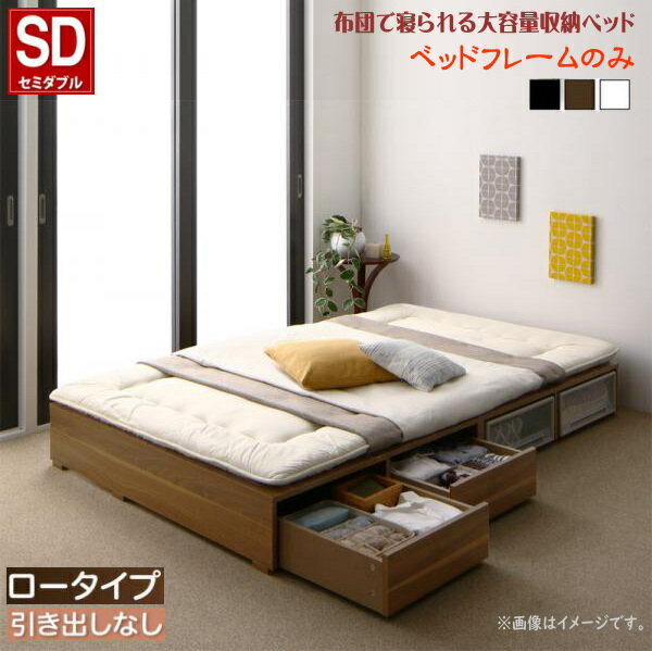 Rakuten - 布団で寝られる大容量収納ベッド Semper センペール ベッドフレームのみ 引き出しなし ロータイプ セミダブル　　引出し別売り 3色あり　　　「耐荷重600kg 超頑丈設計 奥行3段階に調節可 シンプルで省スペース」