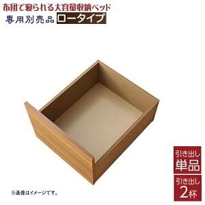 布団で寝られる大容量収納ベッド Semper センペール 専用別売品 引出し2杯 ロータイプ　単品