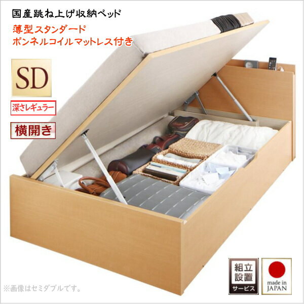 樂天商城 - 組立設置付 国産跳ね上げ収納ベッド Renati-NA レナーチ ナチュラル 薄型スタンダードボンネルコイルマットレス付き 横開き セミダブル 深さレギュラー　　　国産収納ベッド 省スペース設計 収納力最大約800L　3色あり