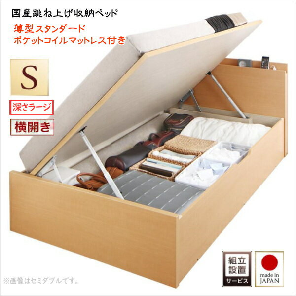 組立設置付 国産跳ね上げ収納ベッド Renati-NA レナーチ ナチュラル 薄型スタンダードポケットコイルマットレス付き 横開き シングル 深さラージ　　　国産収納ベッド 省スペース設計 収納力最大約800L　3色あり