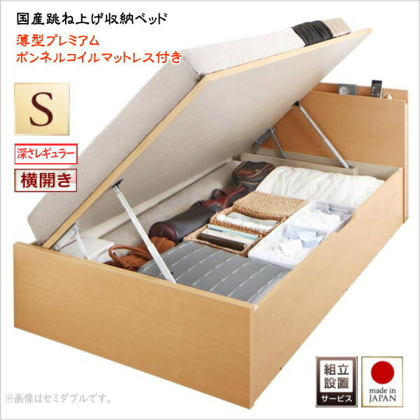 樂天商城 - 組立設置付 国産跳ね上げ収納ベッド Renati-NA レナーチ ナチュラル 薄型プレミアムボンネルコイルマットレス付き 横開き シングル 深さレギュラー　　　国産収納ベッド 省スペース設計 収納力最大約800L　3色あり