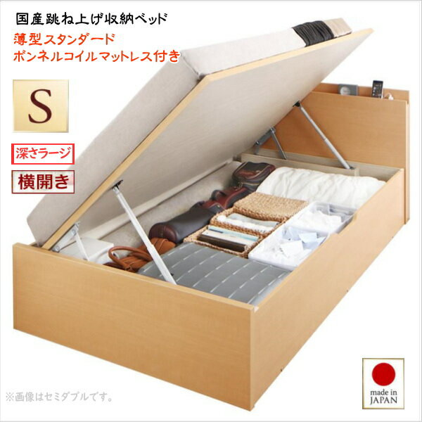 Rakuten - お客様組立 国産跳ね上げ収納ベッド Renati-NA レナーチ ナチュラル 薄型スタンダードボンネルコイルマットレス付き 横開き シングル 深さラージ　　　国産収納ベッド 省スペース設計 収納力最大約800L　3色あり