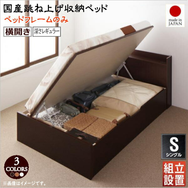 Rakuten - 組立設置付 国産跳ね上げ収納ベッド Clory クローリー ベッドフレームのみ 横開き シングル 深さレギュラー