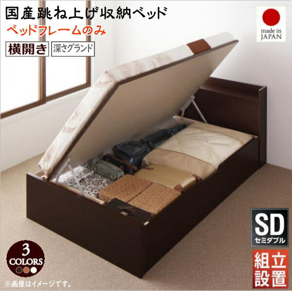 樂天商城 - 組立設置付 国産跳ね上げ収納ベッド Clory クローリー ベッドフレームのみ 横開き セミダブル 深さグランド