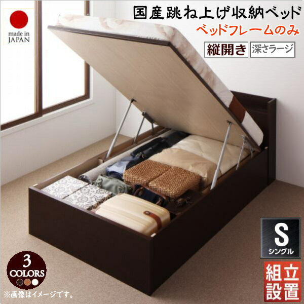 組立設置付 国産跳ね上げ収納ベッド Clory クローリー ベッドフレームのみ 縦開き シングル 深さラージ