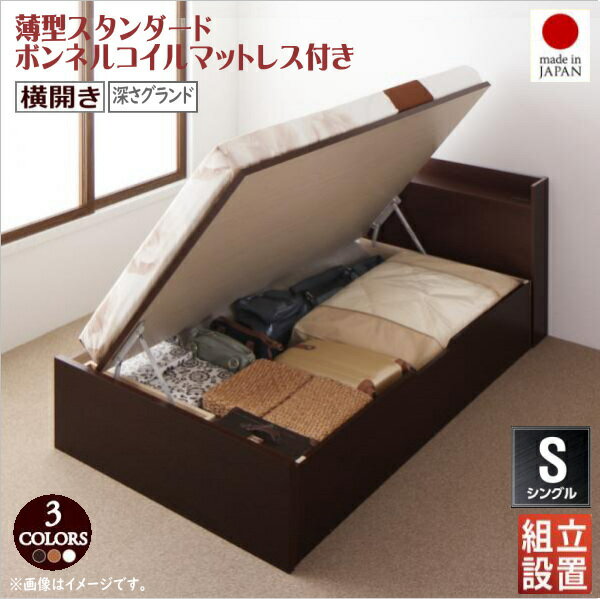 樂天商城 - 組立設置付 国産跳ね上げ収納ベッド Clory クローリー 薄型スタンダードボンネルコイルマットレス付き 横開き シングル 深さグランド