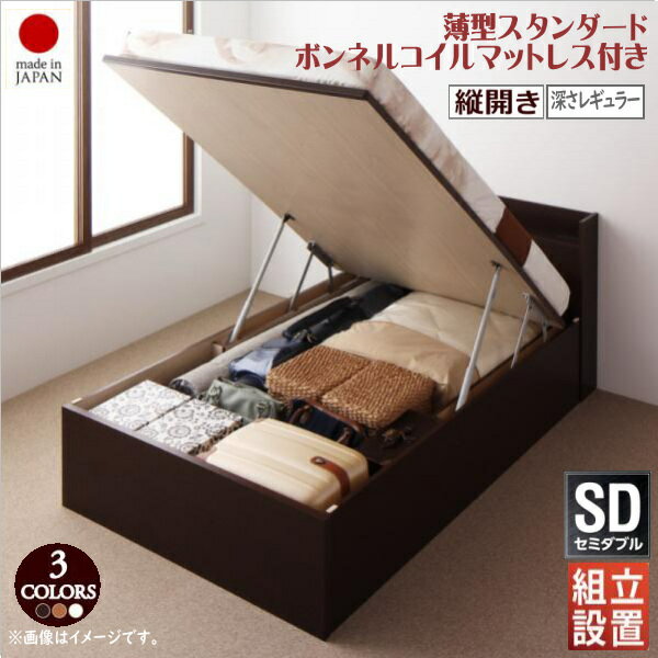 まるでセミオーダー感覚♪ 開閉タイプ深さが選べるコンセント付き国産跳ね上げ収納ベッド Clory クローリー 。驚異の大容量！押入れ級の収納力！ 配送について こちらの商品はメーカーより直送いたします。 ※この商品は配送員が開梱・組立・ 設...