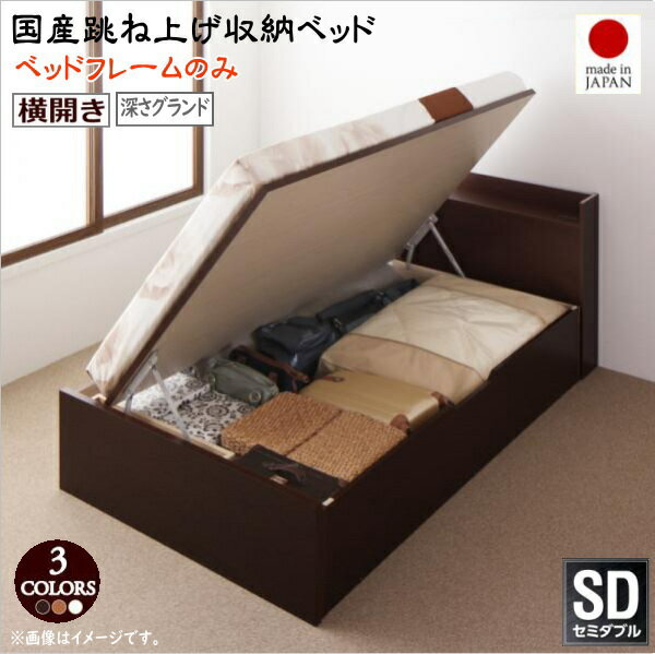 附収納功能床 - お客様組立 国産跳ね上げ収納ベッド Clory クローリー ベッドフレームのみ 横開き セミダブル 深さグランド