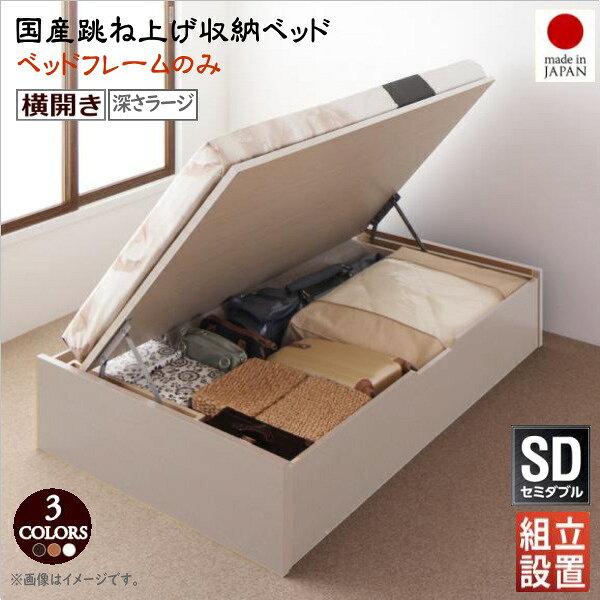 組立設置付 国産跳ね上げ収納ベッド Regless リグレス ベッドフレームのみ 横開き セミダブル 深さラージ