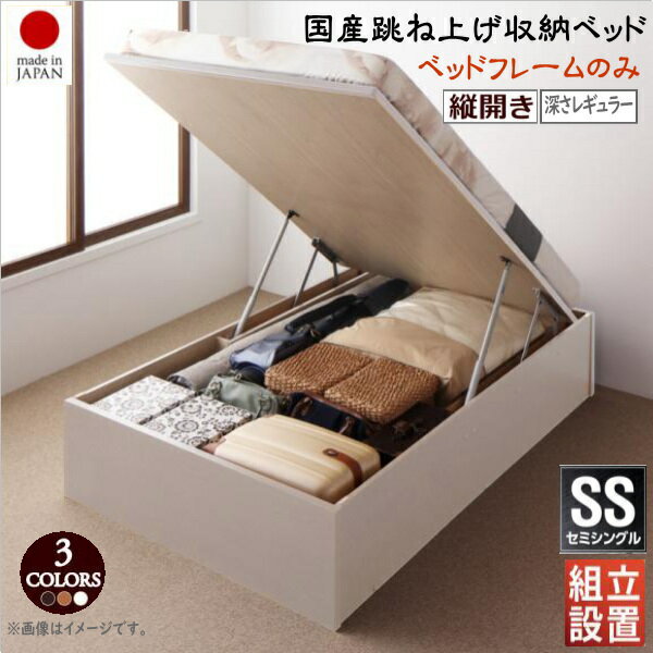 組立設置付 国産跳ね上げ収納ベッド Regless リグレス ベッドフレームのみ 縦開き セミシングル 深さレギュラー