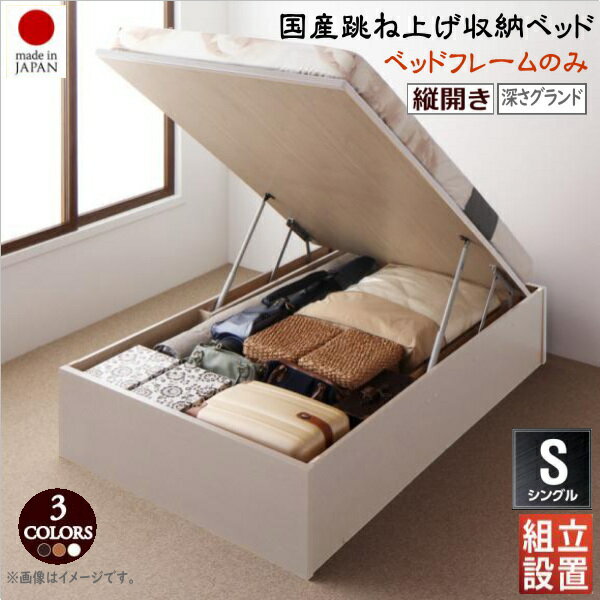 Rakuten - 組立設置付 国産跳ね上げ収納ベッド Regless リグレス ベッドフレームのみ 縦開き シングル 深さグランド