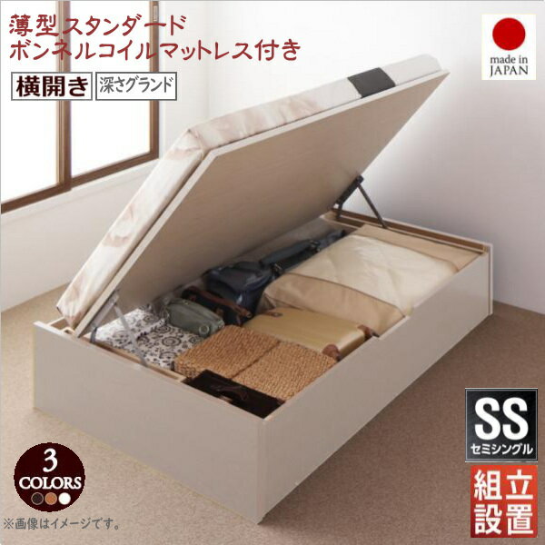 組立設置付 国産跳ね上げ収納ベッド Regless リグレス 薄型スタンダードボンネルコイルマットレス付き 横開き セミシングル 深さグランド