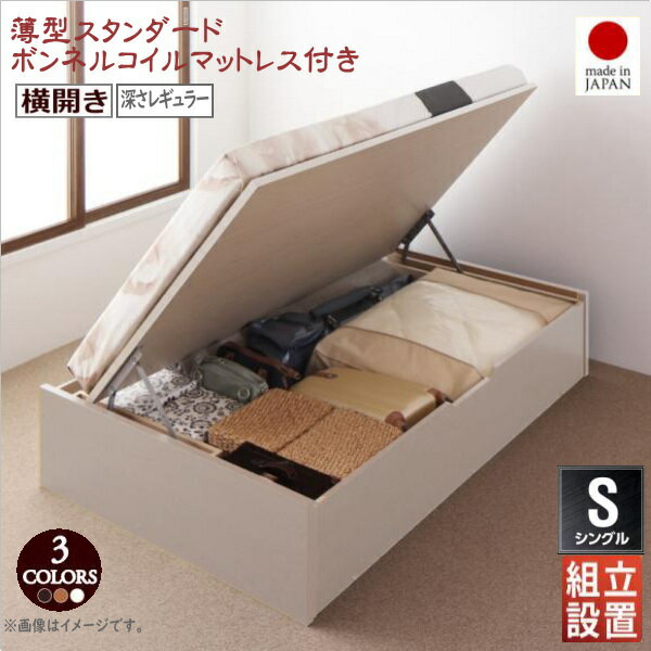 樂天商城 - 組立設置付 国産跳ね上げ収納ベッド Regless リグレス 薄型スタンダードボンネルコイルマットレス付き 横開き シングル 深さレギュラー