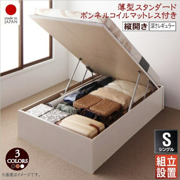 組立設置付 国産跳ね上げ収納ベッド Regless リグレス 薄型スタンダードボンネルコイルマットレス付き 縦開き シングル 深さレギュラー