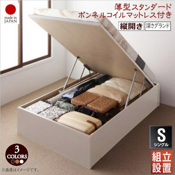 樂天商城 - 組立設置付 国産跳ね上げ収納ベッド Regless リグレス 薄型スタンダードボンネルコイルマットレス付き 縦開き シングル 深さグランド