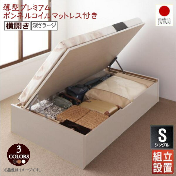 樂天商城 - 組立設置付 国産跳ね上げ収納ベッド Regless リグレス 薄型プレミアムボンネルコイルマットレス付き 横開き シングル 深さラージ