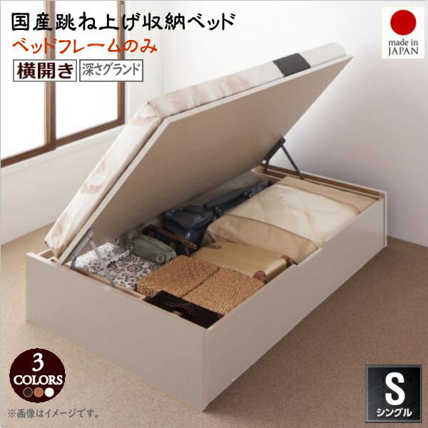 お客様組立 国産跳ね上げ収納ベッド Regless リグレス ベッドフレームのみ 横開き シングル 深さグランド