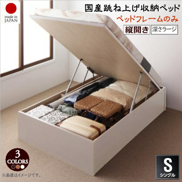 お客様組立 国産跳ね上げ収納ベッド Regless リグレス ベッドフレームのみ 縦開き シングル 深さラージ