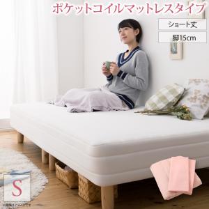 【200円OFFクーポン発行】 新・ショート丈脚付きマットレスベッド マットレスベッド ポケットコイルマットレスタイプ シングル ショート丈 脚15cm 　敷きパッド+ボックスシーツ2枚がセットでお得！5カラー