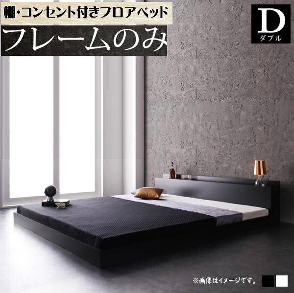 床からの高さを抑えたフロアタイプのベッド。 空間が生まれるかっこいいシンプルスタイル。すっきりした棚にコンセントがついた機能的なヘッドボード。 使い方はあなた次第。耐熱・耐久性に優れた強化樹脂仕上げ。 傷付き防止に最適な仕様。 商品名 棚・...