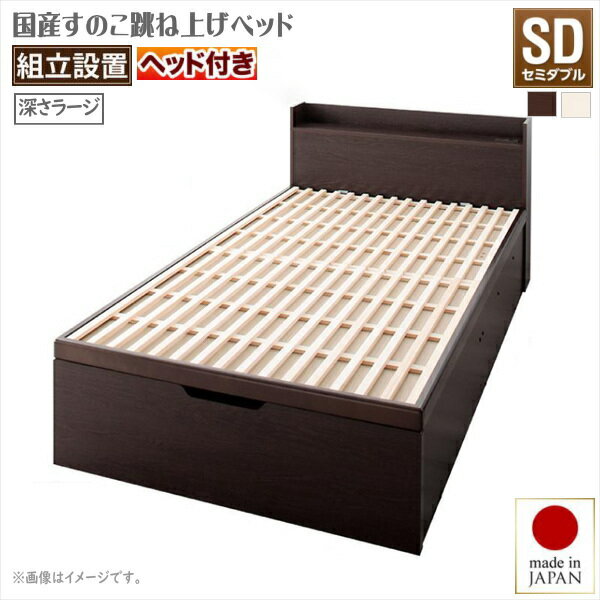 樂天商城 - 組立設置付 敷ふとん対応&大容量収納を実現 国産すのこ跳ね上げベッド Begleiter ベグレイター 縦開き ヘッド付き セミダブル 深さラージタイプ40cm いつも清潔 たっぷり収納 大容量収納ベッド 驚異の収納力 通気性バツグン＆ホコリをブロック 安心安全