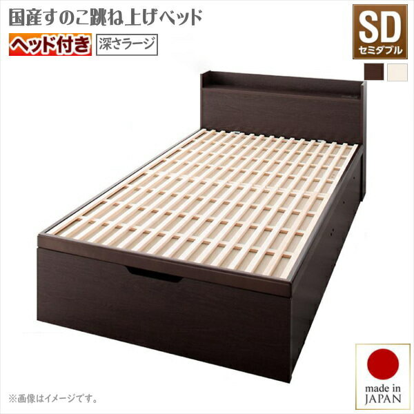 お客様組立 敷ふとん対応&大容量収納を実現 国産すのこ跳ね上げベッド Begleiter ベグレイター 縦開き ヘッド付き セミダブル 深さラージタイプ40cm いつも清潔 たっぷり収納 大容量収納ベッド 驚異の収納力 通気性バツグン＆ホコリをブロック 安心安全