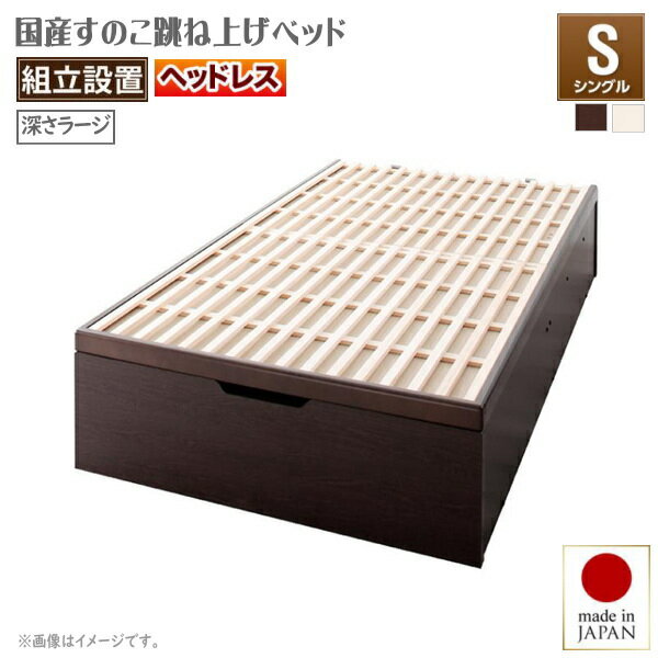 樂天商城 - 組立設置付 敷ふとん対応&大容量収納を実現 国産すのこ跳ね上げベッド Begleiter ベグレイター 縦開き ヘッドレス シングル 深さラージタイプ40cm いつも清潔 たっぷり収納 大容量収納ベッド 驚異の収納力 通気性バツグン＆ホコリをブロック 安心安全
