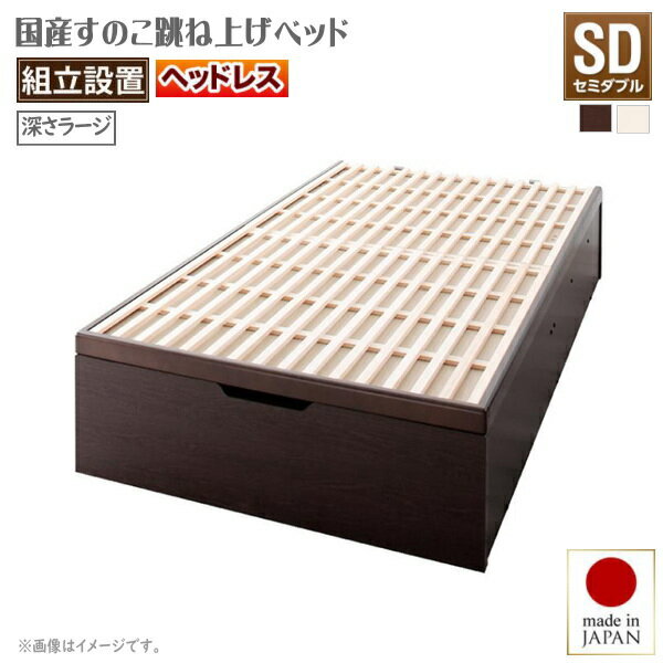 Rakuten - 組立設置付 敷ふとん対応&大容量収納を実現 国産すのこ跳ね上げベッド Begleiter ベグレイター 縦開き ヘッドレス セミダブル 深さラージタイプ40cm いつも清潔 たっぷり収納 大容量収納ベッド 驚異の収納力 通気性バツグン＆ホコリをブロック 安心安全