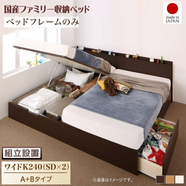 加大雙人床用 - 組立設置付 壁付できる棚コンセント付国産ファミリー収納ベッド Kirchen キルヒェン ベッドフレームのみ A+Bタイプ ワイドK240(SD×2)