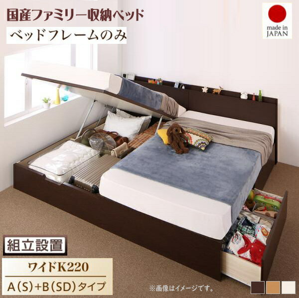 組立設置付 壁付できる棚コンセント付国産ファミリー収納ベッド Kirchen キルヒェン ベッドフレームのみ A(S)+B(SD)タイプ ワイドK220