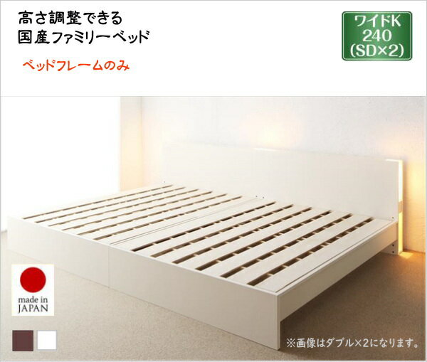 Semi-Double - お客様組立 高さ調整できる国産ファミリーベッド LANZA ランツァ ベッドフレームのみ ワイドK240(SD×2)