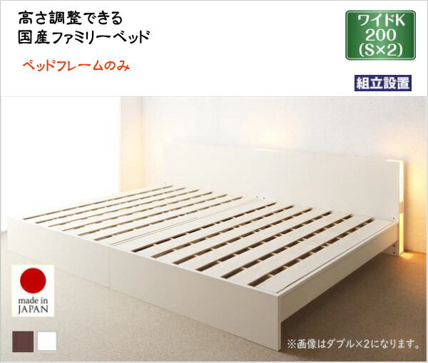 Semi-Double - 組立設置付 高さ調整できる国産ファミリーベッド LANZA ランツァ ベッドフレームのみ ワイドK200