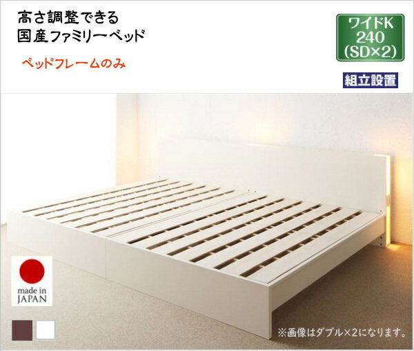 Wide-Double - 組立設置付 高さ調整できる国産ファミリーベッド LANZA ランツァ ベッドフレームのみ ワイドK240(SD×2)