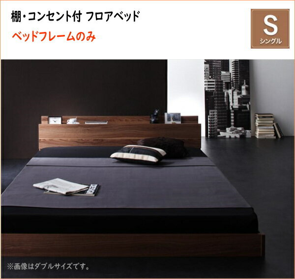 新生活おすすめの10億円売れたフロアベッドシリーズ ベッドフレームのみ 棚・コンセント付 シングル　　　棚・コンセント付きタイプ ローベッド 木製ベッド
