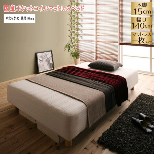 【200円OFFクーポン発行】 新・国産ポケットコイルマットレスベッド Waza ワザ マットレスベッド やわらかめ：線径1.6mm ダブル 脚15cm