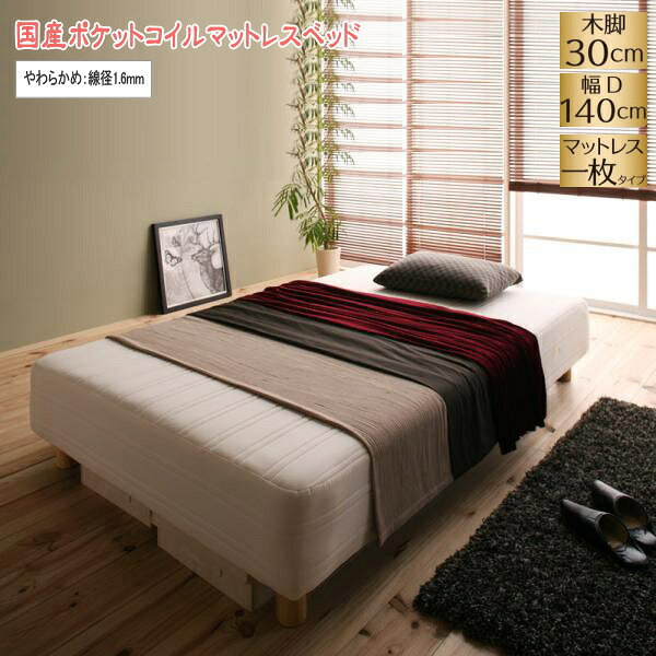 【200円OFFクーポン発行】 新・国産ポケットコイルマットレスベッド Waza ワザ マットレスベッド やわらかめ：線径1.6mm ダブル 脚30cm