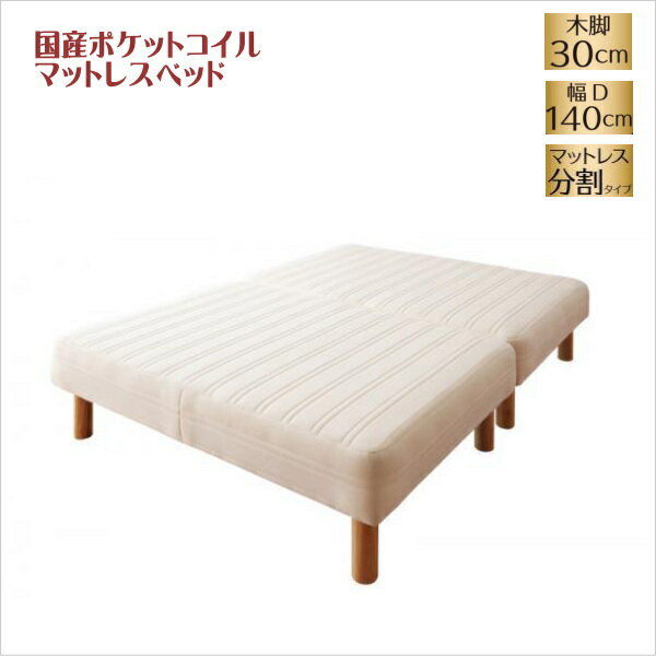 【200円OFFクーポン発行】 新・国産ポケットコイルマットレスベッド Waza ワザ マットレスベッド 分割タイプ ダブル 脚30cm