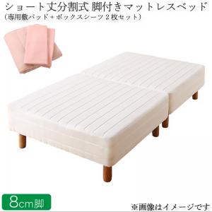 ショート丈分割式 脚付きマットレスベッド ポケット お買い得ベッドパッド・シーツセット付き シングル ショート丈 脚8cm　 専用敷パッド+ボックスシーツ2枚セット