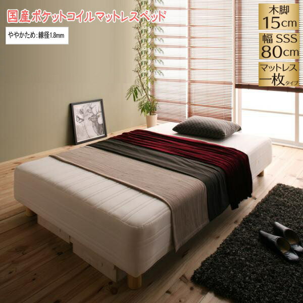 Semi-Single - 【200円OFFクーポン発行】 新・国産ポケットコイルマットレスベッド Waza ワザ マットレスベッド ややかため：線径1.8mm スモールセミシングル 脚15cm