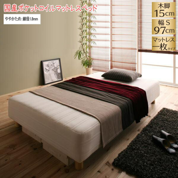 Single - 【200円OFFクーポン発行】 新・国産ポケットコイルマットレスベッド Waza ワザ マットレスベッド ややかため：線径1.8mm シングル 脚15cm