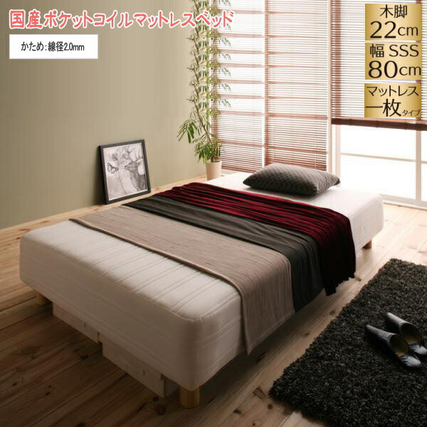 Semi-Single - 【200円OFFクーポン発行】 新・国産ポケットコイルマットレスベッド Waza ワザ マットレスベッド かため：線径2.0mm スモールセミシングル 脚22cm