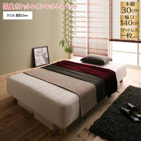 【200円OFFクーポン発行】 新・国産ポケットコイルマットレスベッド Waza ワザ マットレスベッド かため：線径2.0mm ダブル 脚30cm