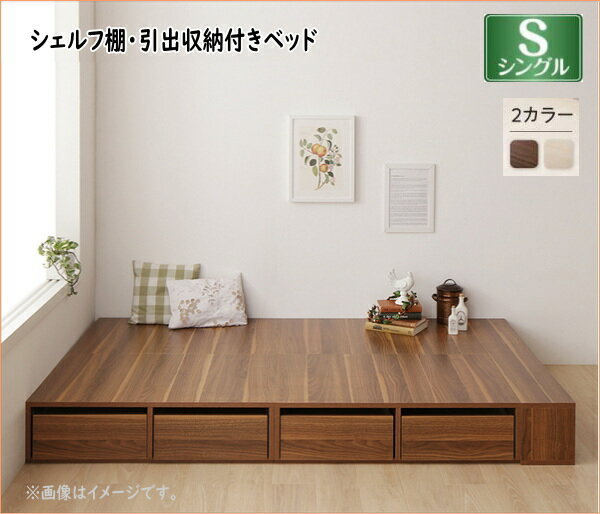 お客様組立 シェルフ棚・引出収納付きベッドとしても使えるフローリング調デザイン小上がり ひだまり シングルのサムネイル