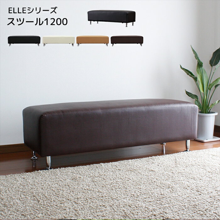 レザーロングスツール/ELLE(エル)[商品番号:IS04-stool1200] 　スツール・オットマン ソファ ソファー おしゃれ ELLE ベンチタイプロングスツール 幅1200 Sバネ　ウレタンフォーム　シリコンフィル I字 モダン リビング