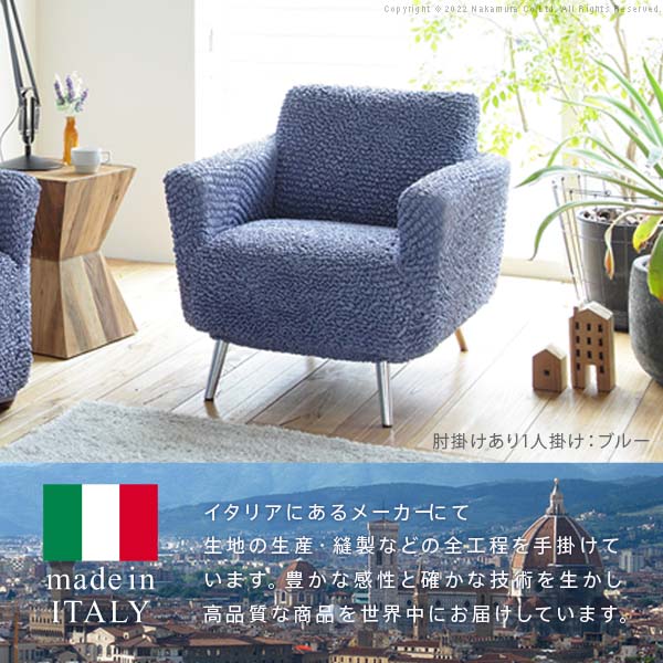 ソファーカバー ストレッチ 1人掛け 抗菌ストレッチフィットソファカバー-シエーナ肘掛けあり1人掛け ソファカバー ソファー 肘付き 肘あり 伸縮 無地 かわいい おしゃれ イタリア ウォッシャブル 洗濯可 汚れ防止 模様替え 新生活