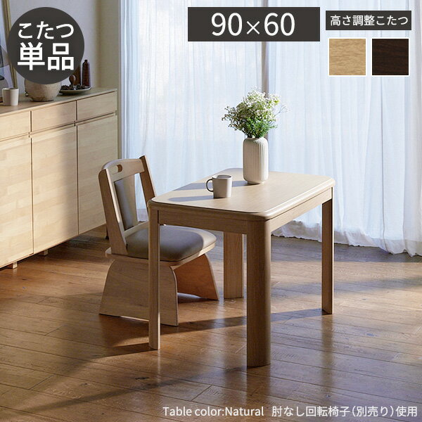 パワフルヒーター高さ調節機能付きダイニングこたつ〔アコード〕 90x60cm SAI 彩 長方形 ダイニングテーブル リビング コタツ 炬燵 本体のみ ハイタイプ ファン付き 省エネ 高さ調節 継ぎ脚 ナチュラル ベージュ ブラウン 木目 天然木 テレワーク リモートワーク
