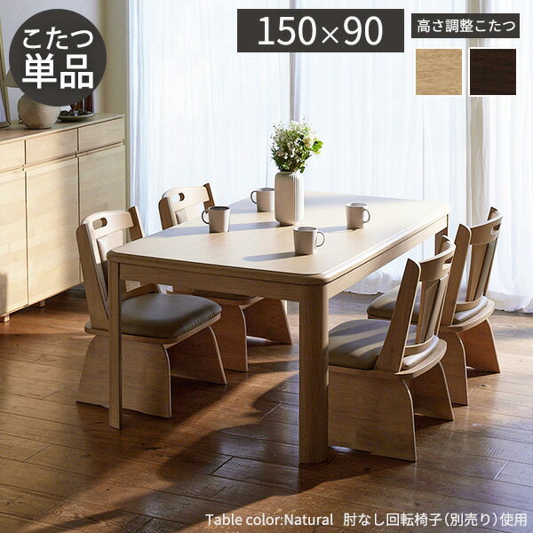 パワフルヒーター高さ調節機能付きダイニングこたつ〔アコード〕 150x90cm 長方形 ダイニングテーブル リビング コタツ 炬燵 本体のみ ハイタイプ ファン付き 省エネ 高さ調節 継ぎ脚 ナチュラル ベージュ ブラウン 木目 天然木 テレワーク リモートワーク